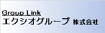 エクシオグループ株式会社